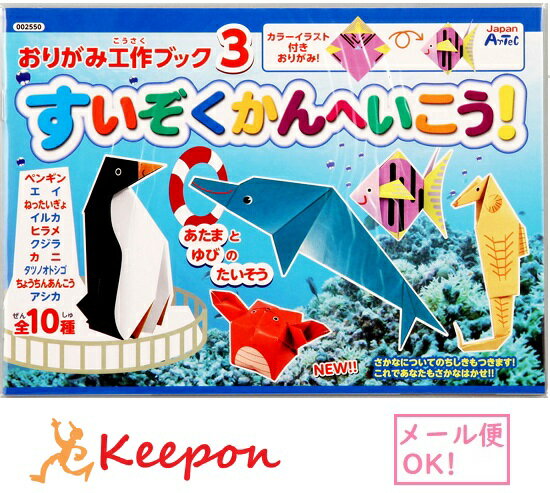 おりがみ工作ブック3(水族館へ行こう)(6個までネコポス可) ーテック 折り紙 おりがみ 海 魚 子供 子ども 工作のサムネイル