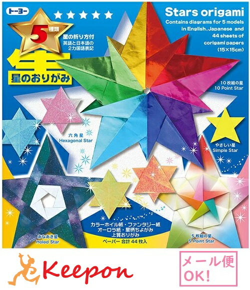 星のおりがみ(ネコポス可) トーヨー おりがみ 折り紙 クリスマス オーナメント 折り方 行事 季節