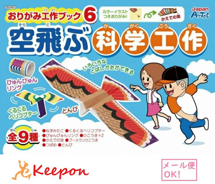 おりがみ工作ブック6 空飛ぶ科学工作(6個までネコポス可) アーテック 折り紙 おりがみ 子供 子ども 工..