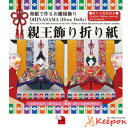 親王飾り折り紙 (10個までネコポ可能)トーヨー おりがみ 折り紙 ひな祭り 雛祭り 季節 ひなまつり 春 季節