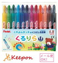 くるりら 12色セット (2個までネコポス可能) ぺんてる クレヨン 色えんぴつ 色鉛筆