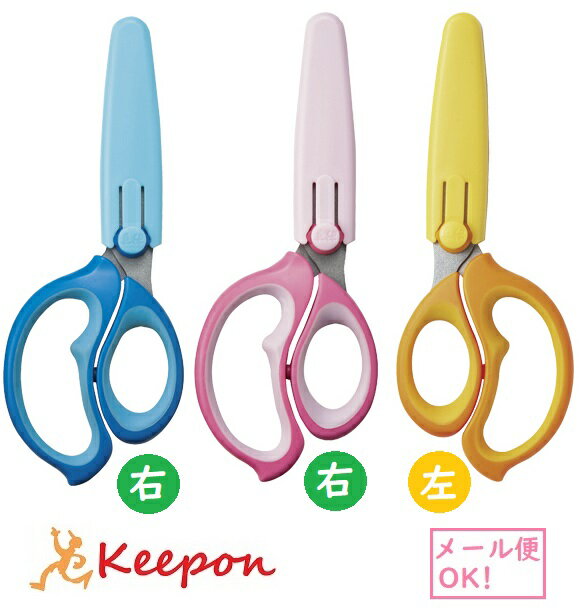 学童はさみ「ヒラクーノ」 (6個までネコポス可) 　3種類からお選びください　はさみ 子ども用 左 左利..