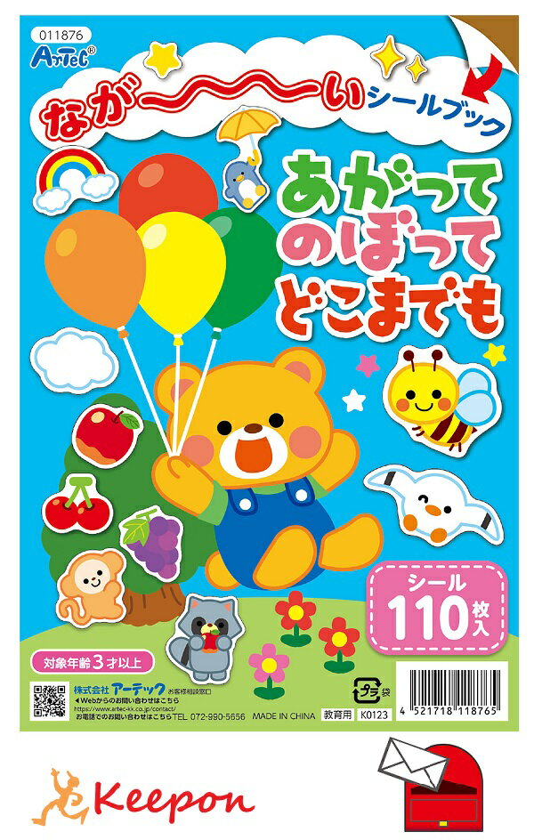 なが～いシールブック あがってのぼってどこまでも (ネコポス可) アーテック 知育ブック おもちゃ 幼稚園 保育園 小学生 子ども 子供 幼児 知育玩具 シール 絵本