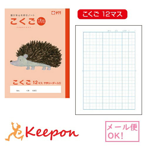 学習帳 こくご／国語 12マス(6冊までネコポス可) サクラクレパス ノート 小学校 小学生 学校 ハリネズミ 可愛いのサムネイル