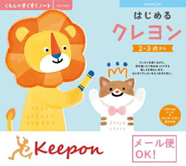 はじめるクレヨン(3冊までメール便可能) くもん すくすくノート2歳 3歳 学習 色 ワークブック