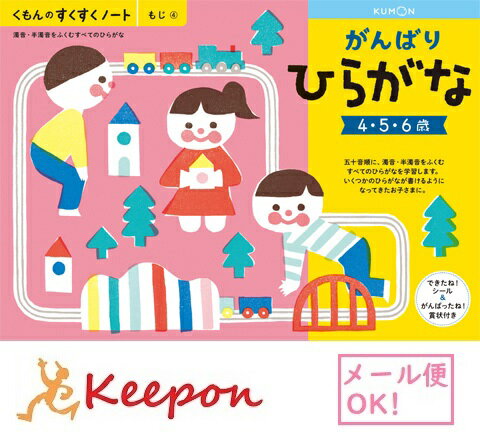 がんばりひらがな(3冊までネコポス可) くもん すくすくノート　4歳 5歳 6歳 学習 幼児 勉強 ワークブックのサムネイル