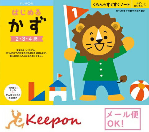 はじめるかず(3冊までメール便可能) くもん すくすくノート2歳 3歳 4歳 学習 幼児 勉強 ワークブック 数 数字