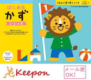 はじめるかず(3冊までメール便可能) くもん すくすくノート2歳 3歳 4歳 学習 幼児 勉強 ワークブック 数 数字