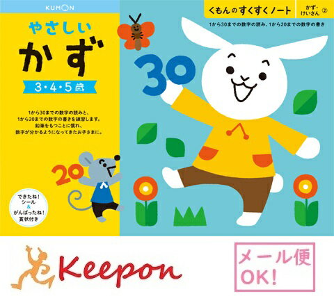 やさしいかず(3冊までネコポス可能) くもん すくすくノート3歳 4歳 5歳 学習 幼児 勉強 ワークブック 数 数字