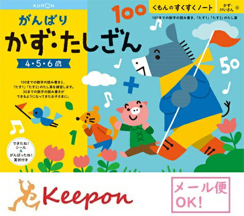 がんばりかず・たしざん(3冊までネコポス可能) くもん すくすくノート4歳 5歳 6歳 学習 幼児 勉強 ワークブック 数 数字 足し算