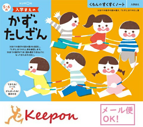 入学まえのかず・たしざん(3冊までネコポス可) くもん すくすくノート　5歳 6歳 学習 幼児 勉強 足し算 数