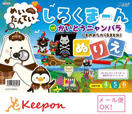 絵本・図鑑（6歳向き） めいたんてい しろくまーん ぬりえ(15冊までネコポス可) アーテック 知育 絵本 塗り絵 迷路 動画 4歳 5歳 6歳 子ども 幼稚園 保育園