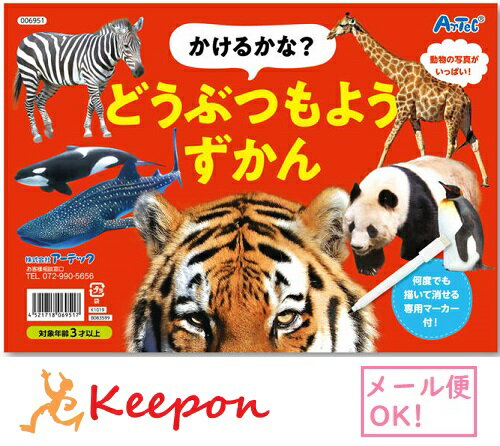 Rakuten - かけるかな?どうぶつもようずかん(6冊までネコポス可) アーテック 絵本 知育ブック お絵かき 動物