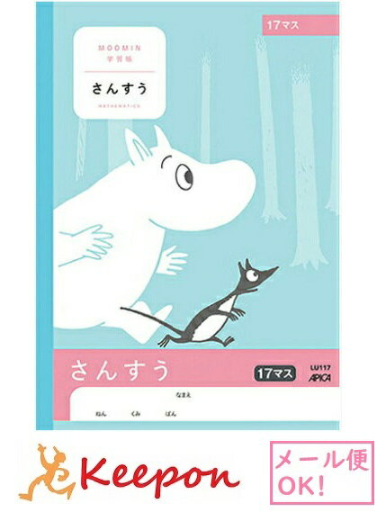 Rakuten - ムーミン学習帳 さんすう 17マス(6冊までネコポス可能)日本ノート アピカ 算数 小学生 キャラクター かわいい ムーミン
