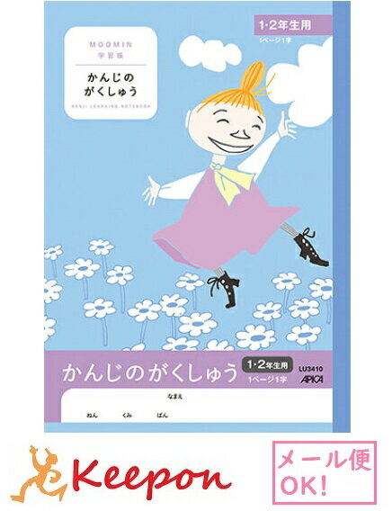 ムーミン学習帳 かんじのがくしゅう1・2年生用(7冊までメール便可能)日本ノート アピカ 国語 小学生 キャラクター かわいい ムーミン 漢字 学習