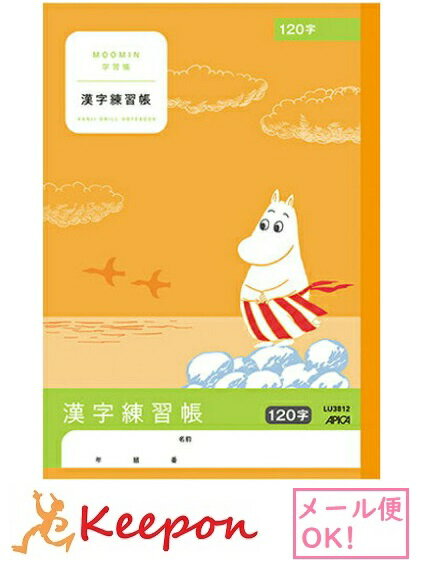 ムーミン学習帳 漢字練習帳 120字(6冊までネコポス可) 　日本ノート アピカ 国語 小学生 キャラクター かわいい ムーミン 漢字 学習