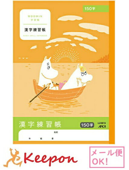 樂天商城 - ムーミン学習帳 漢字練習帳 150字(6冊までネコポス可) 　日本ノート アピカ 国語 小学生 キャラクター かわいい ムーミン 漢字 学習
