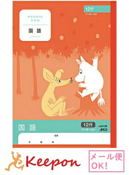 Rakuten - ムーミン学習帳 国語 12行リーダー入り(6冊までネコポス可能)日本ノート アピカ 小学生 キャラクター かわいい ムーミン 漢字練習 学習