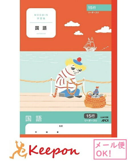 Rakuten - ムーミン学習帳 国語 15行リーダー入り(6冊までネコポス可能)日本ノート アピカ 小学生 キャラクター かわいい ムーミン 漢字練習 学習
