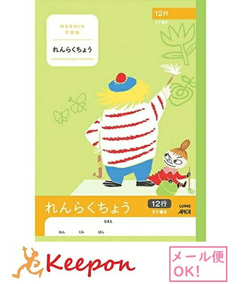 ムーミン学習帳 れんらく タテ12行(7冊までメール便可能)日本ノート アピカ 小学生 キャラクター かわいい ムーミン 学習 自由帳 連絡帳