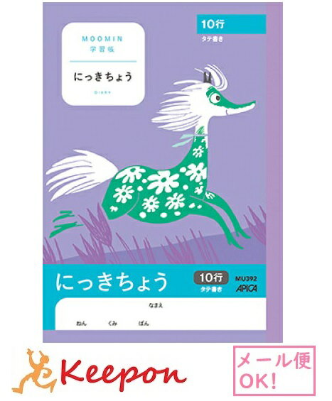 ムーミン学習帳 にっき タテ10行 A5 (7冊までメール便可能)日本ノート アピカ 小学生 キャラクター かわいい ムーミン 学習 日記帳