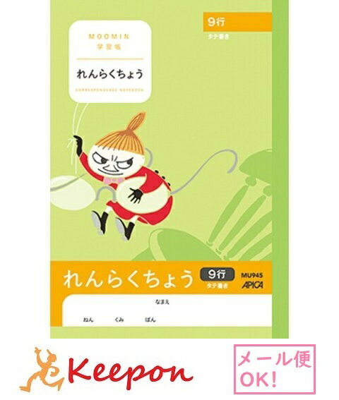 ムーミン学習帳 れんらく タテ9行 A5 (7冊までメール便可能)日本ノート アピカ 小学生 キャラクター かわいい ムーミン 学習 自由帳 連絡帳