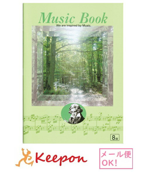 ミュージックブック ベートーベン 8段 (12冊までネコポス可能)五線譜 楽譜 音楽 ノート 学校 B5 日本ノート