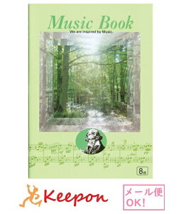 ミュージックブック ベートーベン 8段 (12冊までネコポス可能)五線譜 楽譜 音楽 ノート 学校 B5 日本ノート