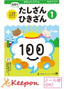 100てんキッズドリル　幼児のたしざんひきざん1（2冊までネコポス可能) 4歳・5歳 久野泰可/著 足し算 引き算 ドリル 幼児 学習 知育ブック