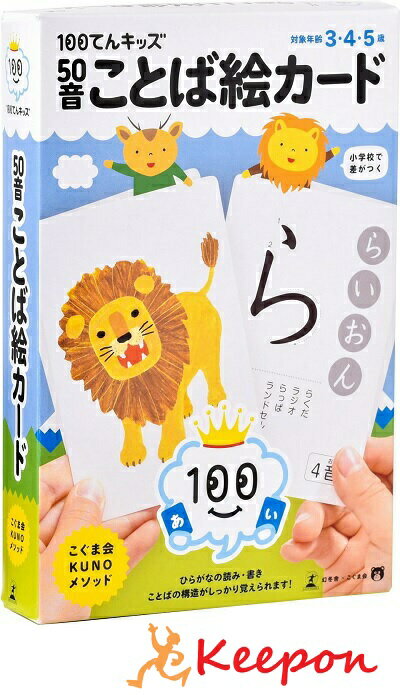 100てんキッズ　50音ことば絵カード 3歳・4歳・5歳　知育玩具 幻冬舎 こぐま会 言葉