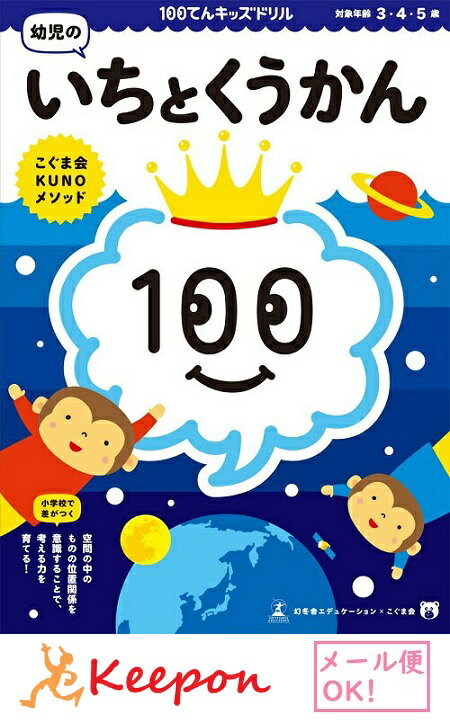 100てんキッズドリル 幼児のいちとくうかん（2冊までネコポス可能)3 4 5歳 久野泰可/著 ドリル 幼児 学習 知育ブック