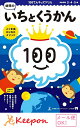 100てんキッズドリル　幼児のいちとくうかん（2冊までネコポス可能)3・4・5歳　久野泰可/著 ドリル 幼児 学習 知育ブック 1