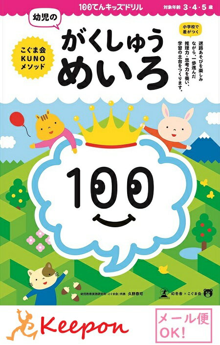 100てんキッズドリル 幼児のがくしゅうめいろ（2個までメール便可能) 3歳・4歳・5歳 ドリル 幼児 学習 知育ブック 迷路