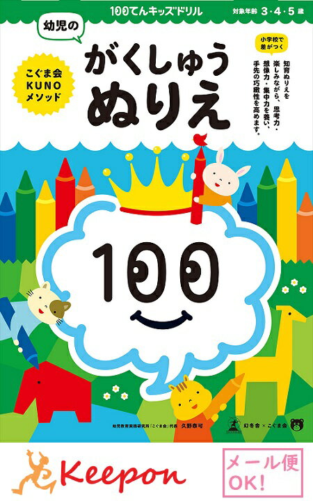 100てんキッズドリル　幼児のがくしゅうぬりえ（2冊までネコポス可能) 3歳・4歳・5歳 久野泰可/KUNOメゾット ドリル 幼児 学習 知育ブック