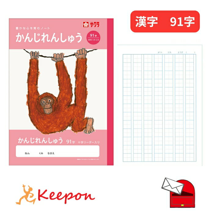 乐天商城 - 学習帳 かんじれんしゅう／漢字練習 91字(6冊までメール便可) サクラクレパス ノート 小学校 小学生 学校 猿 可愛い