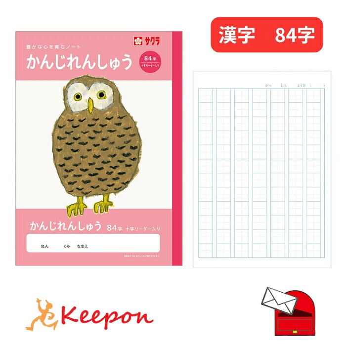 Rakuten - 学習帳 かんじれんしゅう／漢字練習 84字 (6冊までメール便可) サクラクレパス ノート 小学校 小学生 学校 フクロウ 可愛い