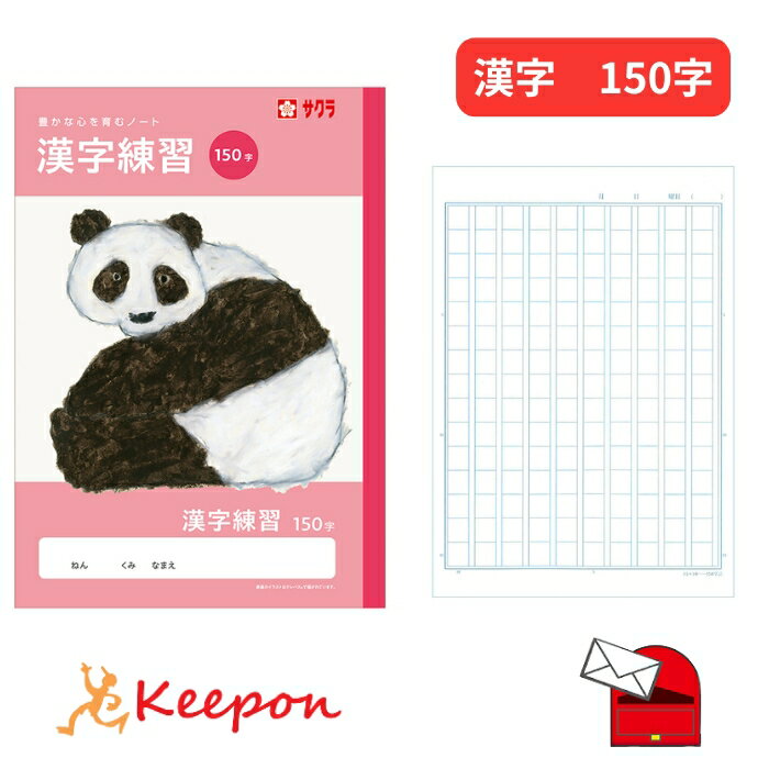 乐天商城 - 学習帳 かんじれんしゅう／漢字練習 150字(6冊までメール便可) サクラクレパス ノート 小学校 小学生 学校 パンダ 可愛い