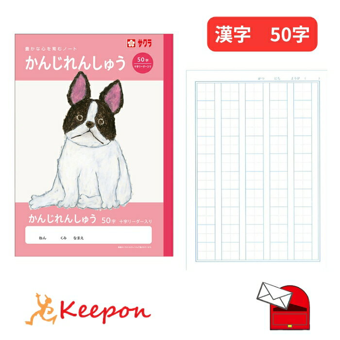 乐天商城 - 学習帳 かんじれんしゅう／漢字練習 50字(6冊までメール便可) サクラクレパス ノート 小学校 小学生 学校 犬 可愛い