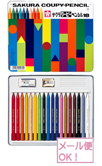 クーピーペンシル 18色セット (ネコポス可能) 色鉛筆/サクラクレパス/クレヨン/消しゴム/鉛筆削り