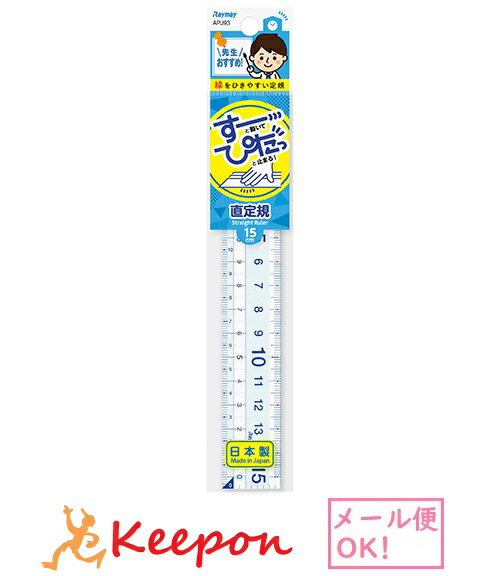 先生おすすめ定規　直定規 15cm (ネコポス可能)　レイメイ藤井 筆記用具 ものさし