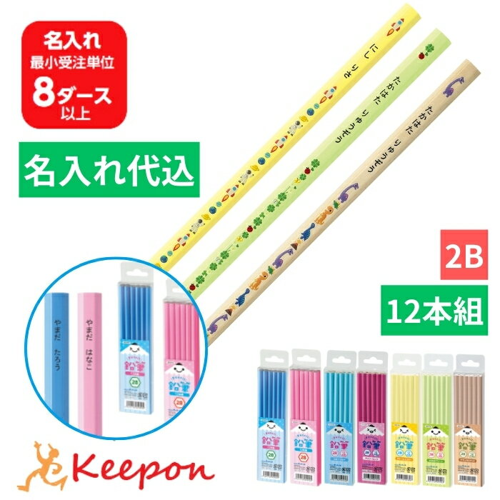 【名入れ代込み】鉛筆2B 1ダース（12本） 全7色 アーテック えんぴつ 鉛筆 筆記用具 新学期 小学生 幼稚園 保育園 青 ピンク 黄 かわいい イラスト