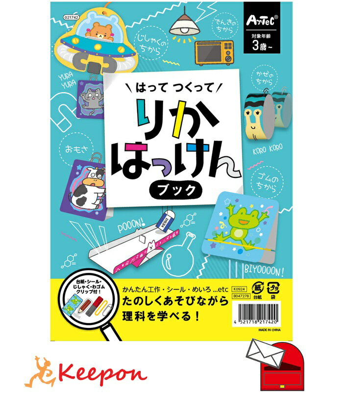 はってつくってりかはっけんブック(メール便可) アーテック 知育 幼稚園 保育園 子ども 知育玩具 理科 小学生 実験のサムネイル