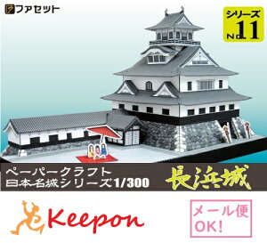長浜城 ペーパークラフト 1/300(12冊までネコポス可能)日本名城シリーズNo11羽柴秀吉/浅井長政/山内一豊
