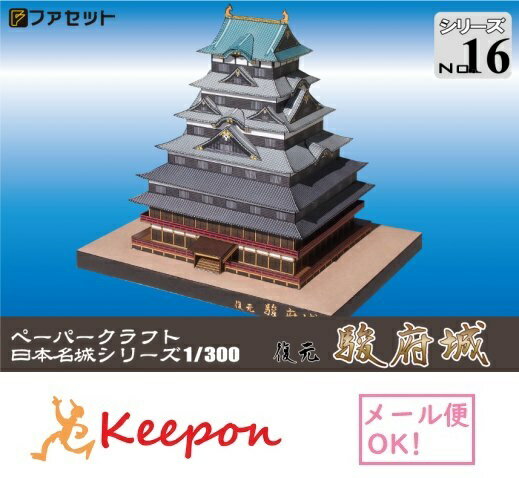 復元 駿府城 ペーパークラフト 1/300(12冊までネコポス可能)日本名城シリーズNo16徳川家康/隠居城/最多重階