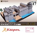 復元 津城 ペーパークラフト 1/300(12冊までネコポス可能)日本名城シリーズNo17藤堂高虎/津32万石