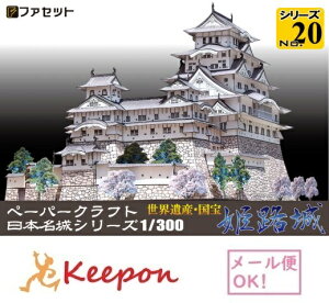国宝 姫路城 ペーパークラフト 1/300(12冊までネコポス可能)日本名城シリーズNo20池田輝政/世界遺産/白鷺城