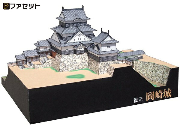 キープオン学習イベントショップの復元 岡崎城（12冊までメール便可能）日本名城シリーズNo45 1／300　ファセット お城 ペーパークラフト キット 趣味 大人｜アングル3