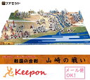 ※メール便発送をご希望の場合は、ご注文入力から配送方法を宅配便からメール便へご変更ください。 A4サイズ×5枚（表紙・布陣図説明書（裏面）1枚、部品図3枚、情景台紙1枚）　 本品には切り込み加工は施しておりません。 完成サイズ　A4サイズ（210mm×297mm） 背景台紙（地形図）を同梱の厚紙（あるいはスチレンボードなど平たく硬い物が良い。）に貼り付けてください。　武将を部品図からカッターナイフ、ハサミなどで丁寧に切り取り台紙の好きな位置にノリ付けします。 武将の配置は、表紙の写真や表紙裏面の布陣図を参考に配置できます。また、ご自身で山崎の戦いを調べて様々なシーンを再現したり、総大将気分で陣形を変えてみたりと自由な発想で山崎の戦いを楽しんでください。自由な発想で山崎の戦いを楽しんでください！