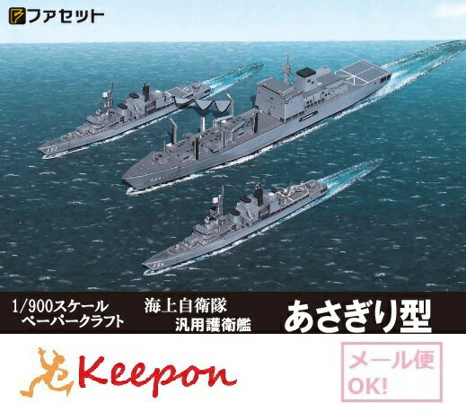 護衛艦あさぎり型（12冊までネコポス可能）ファセット/ペーパークラフト