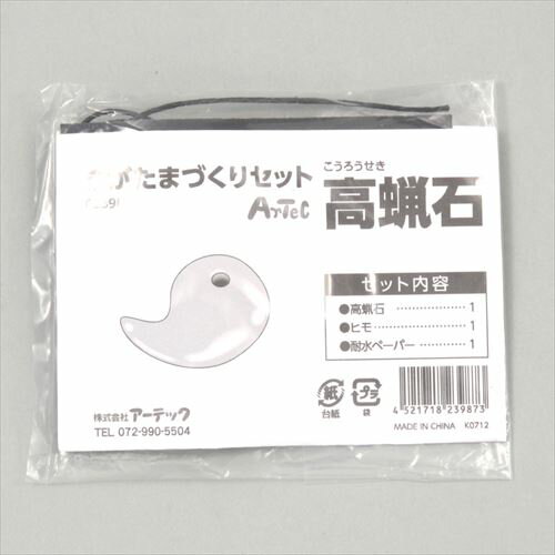 まが玉づくりセット高蝋石(穴あり)(ネコポス可能)アーテック/大地の学習/理科教材・備品 まが玉づくりセット高蝋石(穴あり)(ネコポス可能)アーテック/大地の学習/理科教材・備品